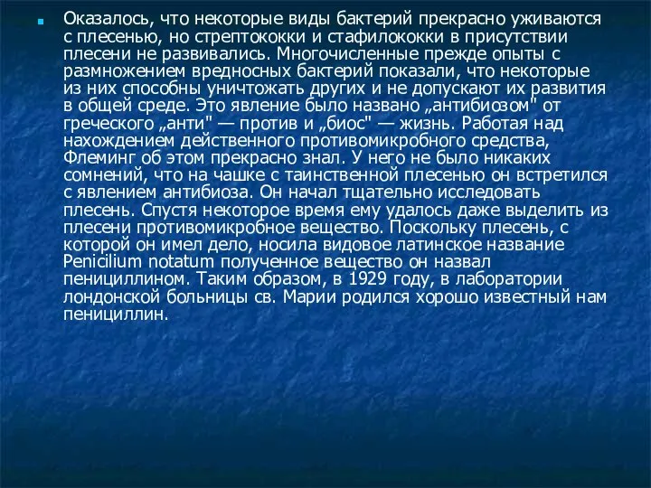 Оказалось, что некоторые виды бактерий прекрасно уживаются с плесенью, но стрептококки