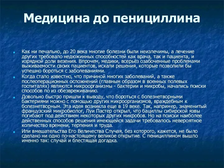 Медицина до пенициллина Как ни печально, до 20 века многие болезни