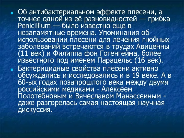 Об антибактериальном эффекте плесени, а точнее одной из её разновидностей —