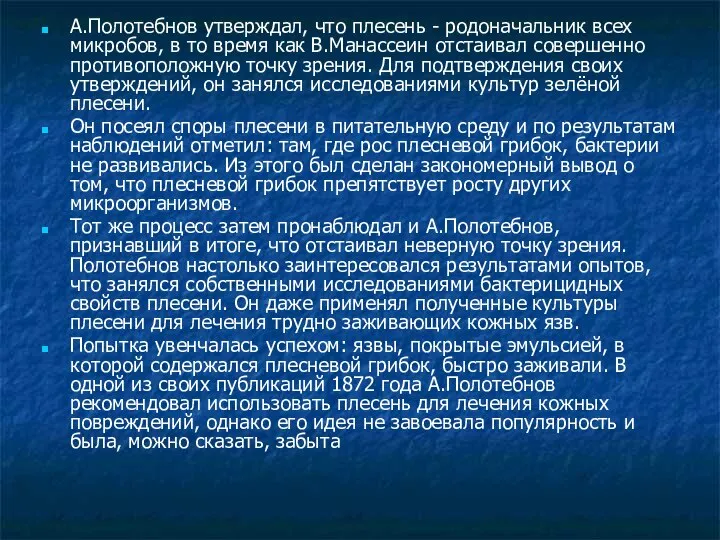 А.Полотебнов утверждал, что плесень - родоначальник всех микробов, в то время