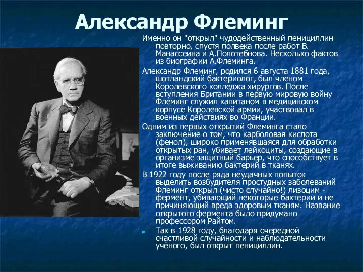 Александр Флеминг Именно он "открыл" чудодейственный пенициллин повторно, спустя полвека после