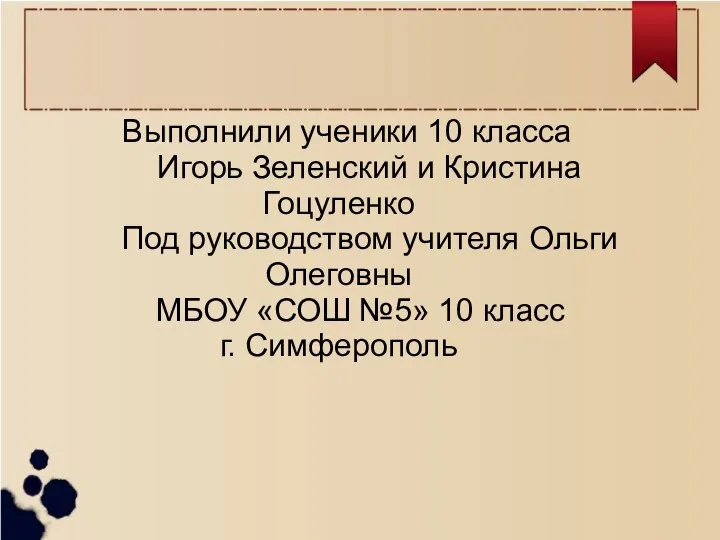 Выполнили ученики 10 класса Игорь Зеленский и Кристина Гоцуленко Под руководством