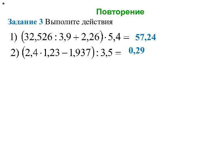 Повторение * Задание 3 Выполите действия 57,24 0,29