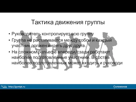 Тактика движения группы Руководитель контролирует всю группу Группа не растягивается между