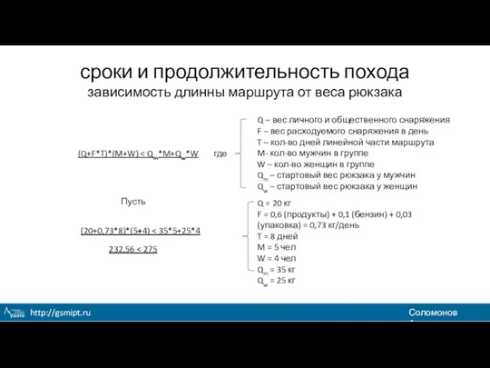 сроки и продолжительность похода зависимость длинны маршрута от веса рюкзака (Q+F*T)*(M+W)