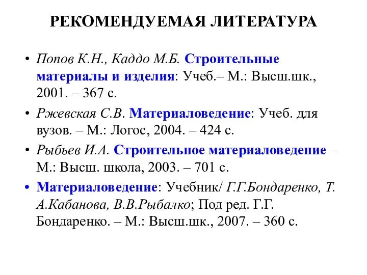 РЕКОМЕНДУЕМАЯ ЛИТЕРАТУРА Попов К.Н., Каддо М.Б. Строительные материалы и изделия: Учеб.–