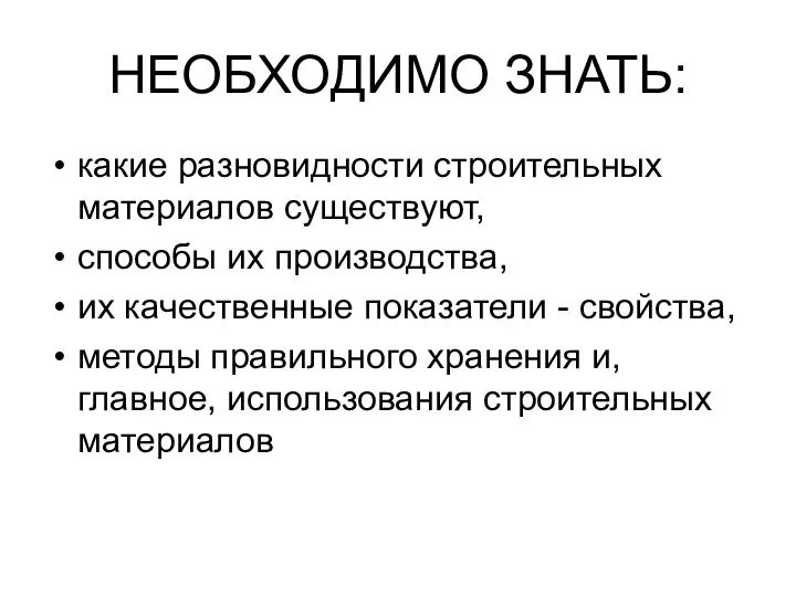 НЕОБХОДИМО ЗНАТЬ: какие разновидности строительных материалов существуют, способы их производства, их