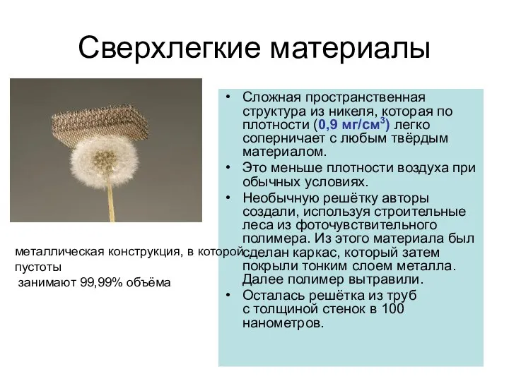 Сверхлегкие материалы Сложная пространственная структура из никеля, которая по плотности (0,9