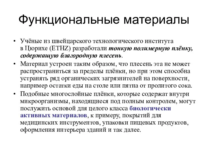 Функциональные материалы Учёные из швейцарского технологического института в Цюрихе (ETHZ) разработали