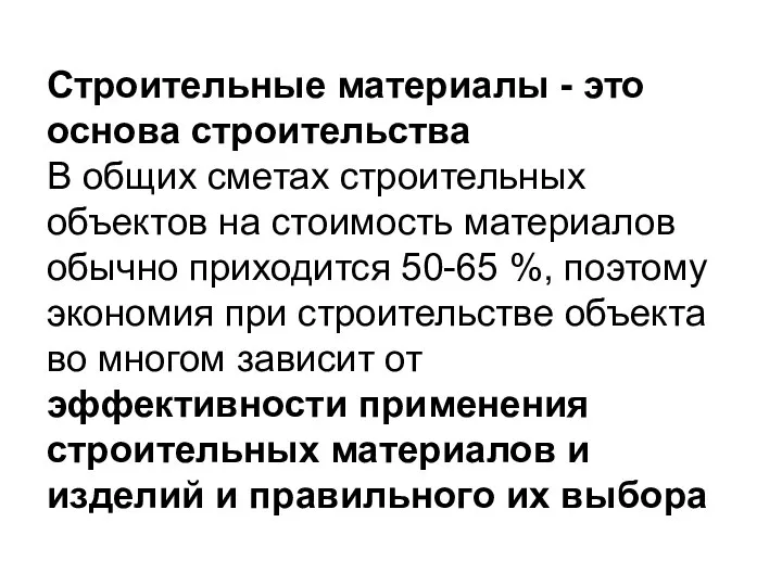 Строительные материалы - это основа строительства В общих сметах строительных объектов