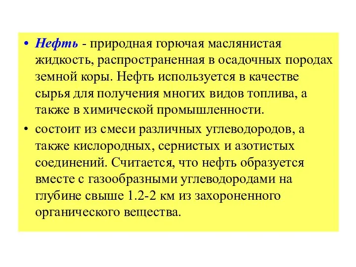 Нефть - природная горючая маслянистая жидкость, распространенная в осадочных породах земной