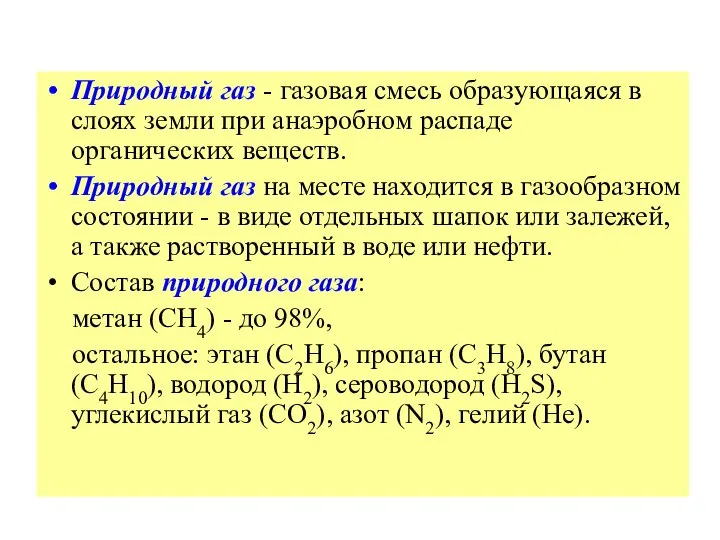 Природный газ - газовая смесь образующаяся в слоях земли при анаэробном