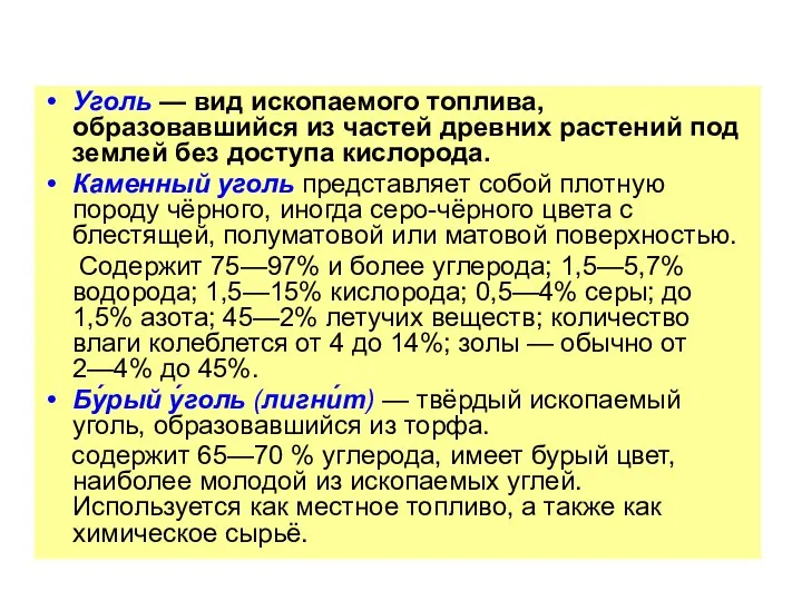 Уголь — вид ископаемого топлива, образовавшийся из частей древних растений под