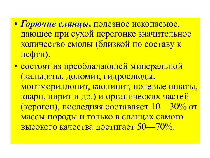 Горючие сланцы, полезное ископаемое, дающее при сухой перегонке значительное количество смолы