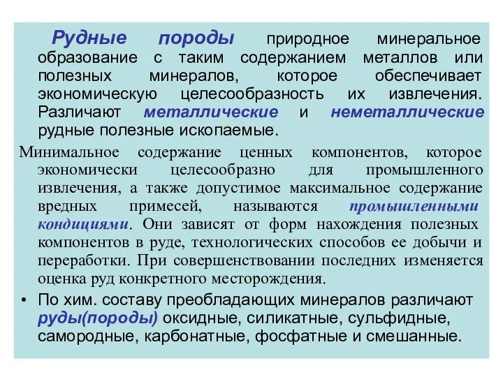 Рудные породы природное минеральное образование с таким содержанием металлов или полезных