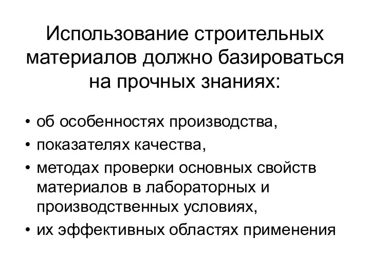 Использование строительных материалов должно базироваться на прочных знаниях: об особенностях производства,