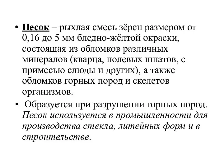 Песок – рыхлая смесь зёрен размером от 0,16 до 5 мм