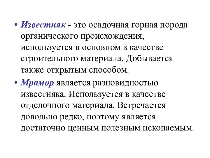 Известняк - это осадочная горная порода органического происхождения, используется в основном