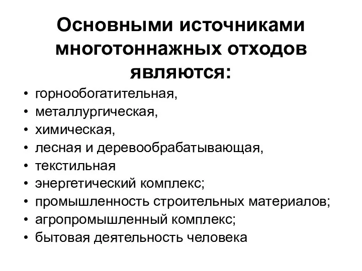 Основными источниками многотоннажных отходов являются: горнообогатительная, металлургическая, химическая, лесная и деревообрабатывающая,