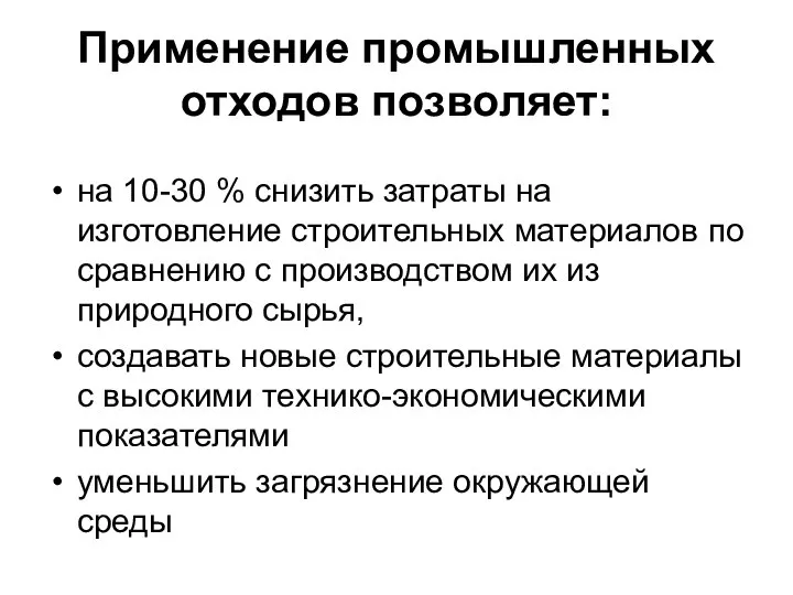 Применение промышленных отходов позволяет: на 10-30 % снизить затраты на изготовление