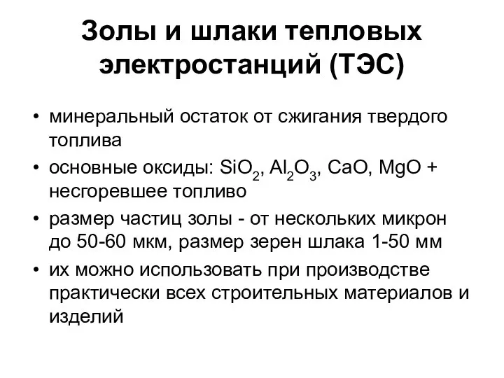 Золы и шлаки тепловых электростанций (ТЭС) минеральный остаток от сжигания твердого