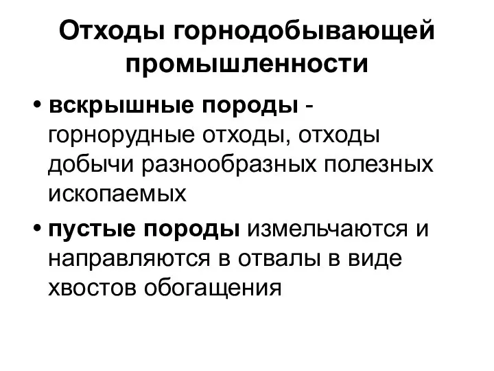 Отходы горнодобывающей промышленности вскрышные породы - горнорудные отходы, отходы добычи разнообразных