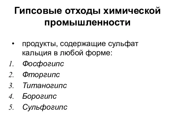 Гипсовые отходы химической промышленности продукты, содержащие сульфат кальция в любой форме: Фосфогипс Фторгипс Титаногипс Борогипс Сульфогипс