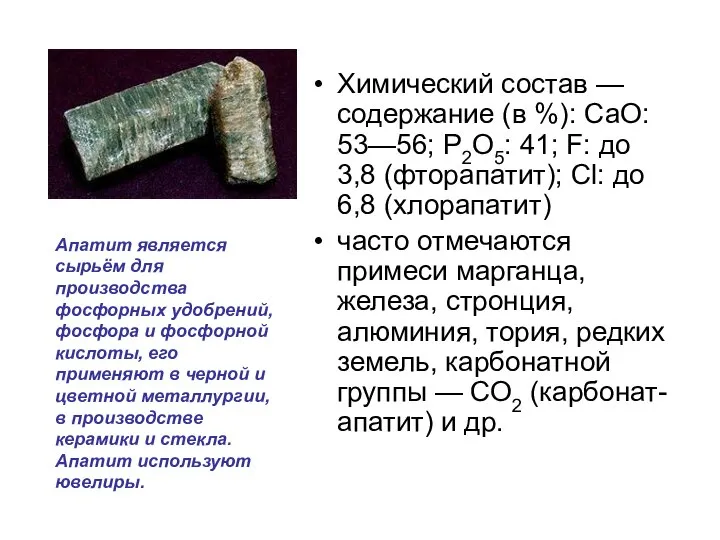 Химический состав — содержание (в %): СаО: 53—56; Р2O5: 41; F: