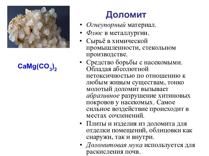 Огнеупорный материал. Флюс в металлургии. Сырьё в химической промышленности, стекольном производстве.