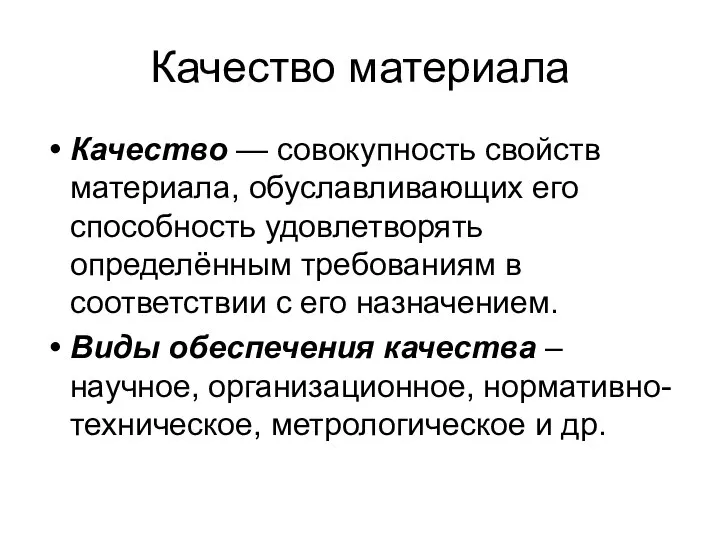 Качество материала Качество — совокупность свойств материала, обуславливающих его способность удовлетворять