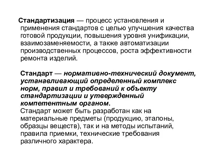 Стандартизация — процесс установления и применения стандартов с целью улучшения качества