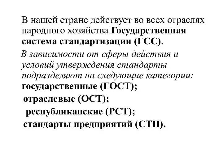 В нашей стране действует во всех отраслях народного хозяйства Государственная система