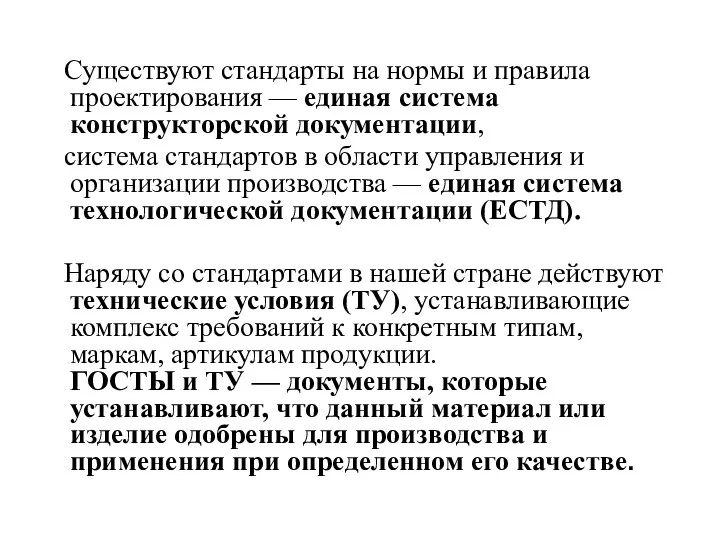 Существуют стандарты на нормы и правила проектирования — единая система конструкторской