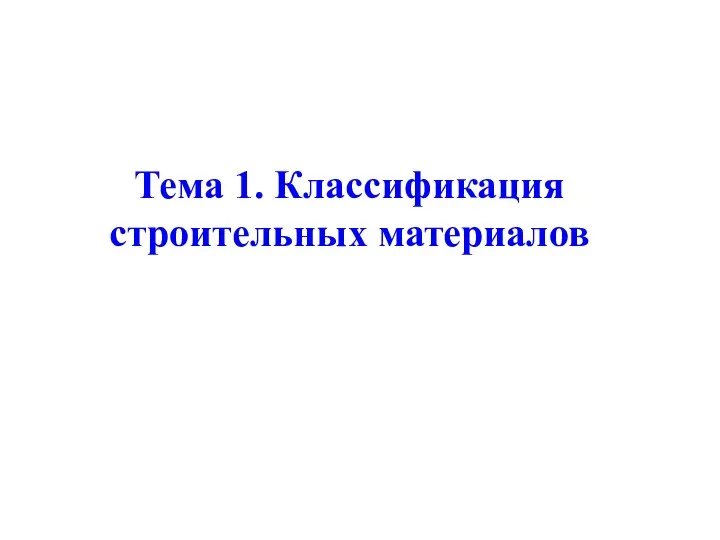 Тема 1. Классификация строительных материалов