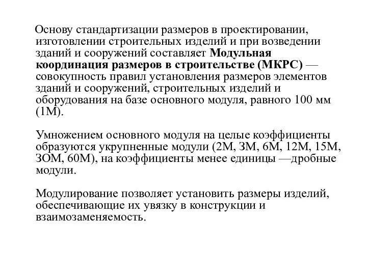 Основу стандартизации размеров в проектировании, изготовлении строительных изделий и при возведении