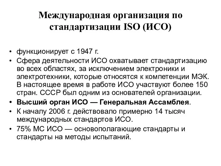 Международная организация по стандартизации ISO (ИСО) функционирует с 1947 г. Сфера