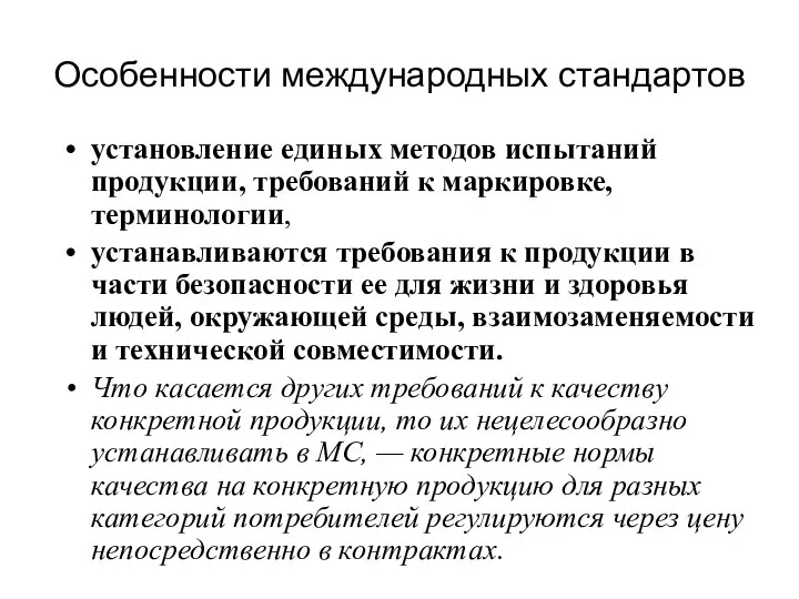 Особенности международных стандартов установление единых методов испытаний продукции, требований к маркировке,