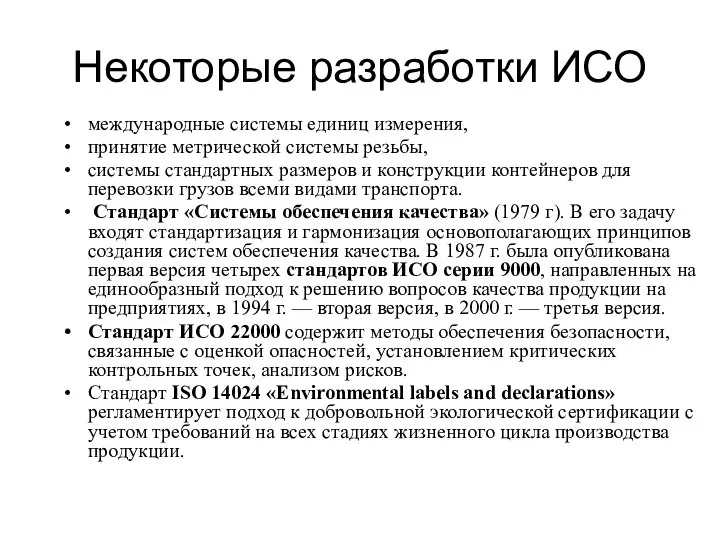 Некоторые разработки ИСО международные системы единиц измерения, принятие метрической системы резьбы,