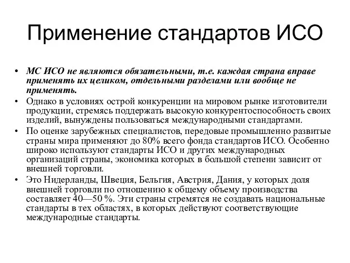 Применение стандартов ИСО МС ИСО не являются обязательными, т.е. каждая страна