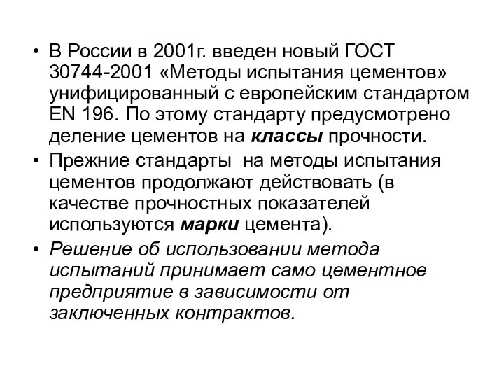 В России в 2001г. введен новый ГОСТ 30744-2001 «Методы испытания цементов»