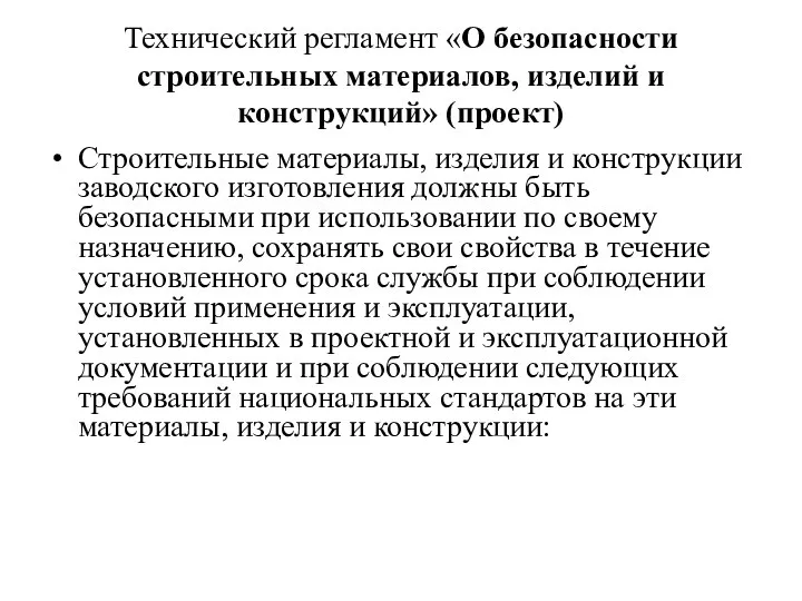 Технический регламент «О безопасности строительных материалов, изделий и конструкций» (проект) Строительные