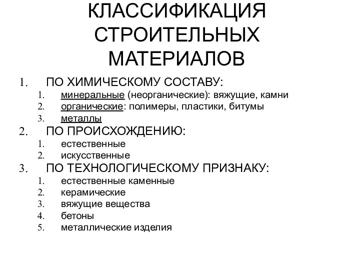 КЛАССИФИКАЦИЯ СТРОИТЕЛЬНЫХ МАТЕРИАЛОВ ПО ХИМИЧЕСКОМУ СОСТАВУ: минеральные (неорганические): вяжущие, камни органические: