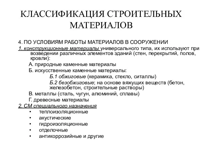 КЛАССИФИКАЦИЯ СТРОИТЕЛЬНЫХ МАТЕРИАЛОВ 4. ПО УСЛОВИЯМ РАБОТЫ МАТЕРИАЛОВ В СООРУЖЕНИИ 1.