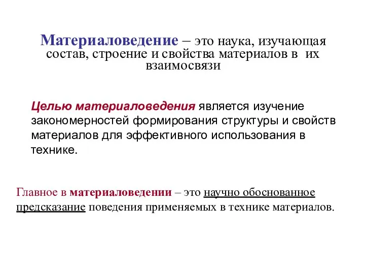 Материаловедение – это наука, изучающая состав, строение и свойства материалов в