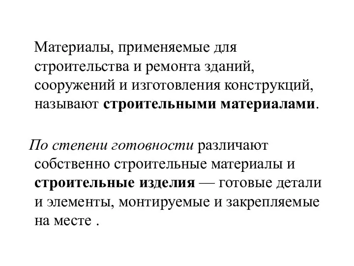 Материалы, применяемые для строительства и ремонта зданий, сооружений и изготовления конструкций,