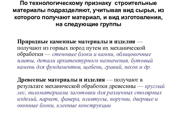 По технологическому признаку строительные материалы подразделяют, учитывая вид сырья, из которого