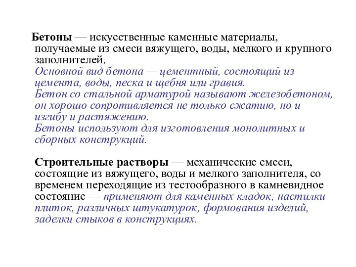 Бетоны — искусственные каменные материалы, получаемые из смеси вяжущего, воды, мелкого