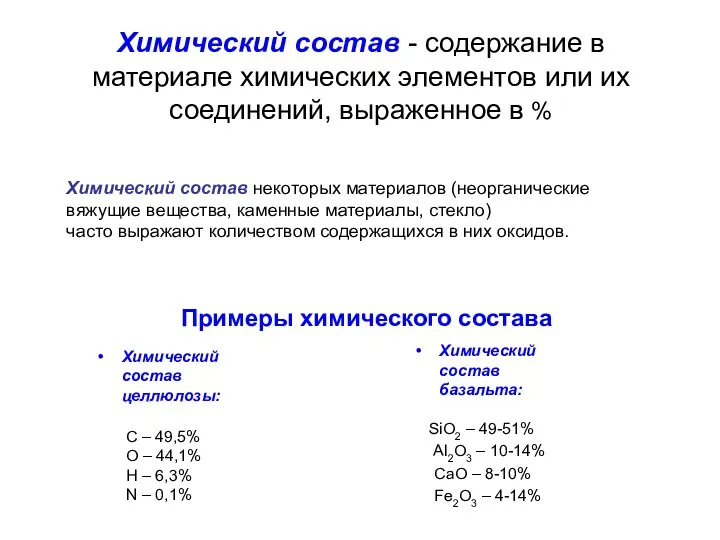Химический состав - содержание в материале химических элементов или их соединений,