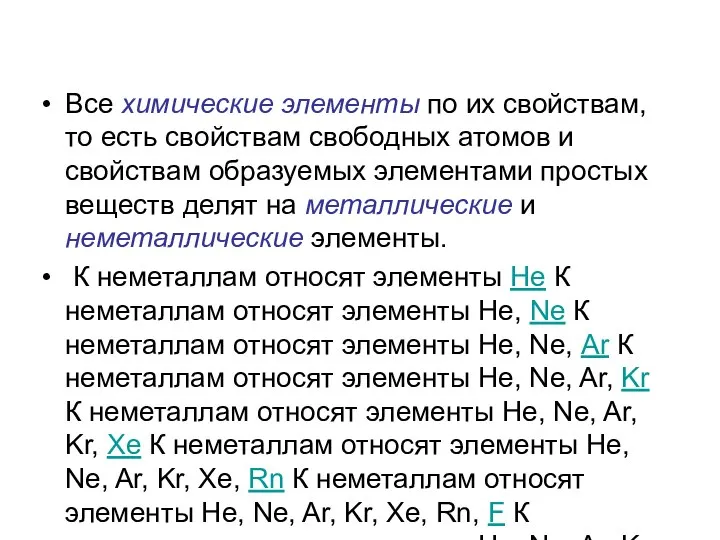 Все химические элементы по их свойствам, то есть свойствам свободных атомов