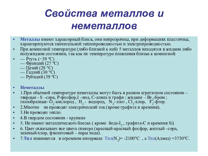 Свойства металлов и неметаллов Металлы имеют характерный блеск, они непрозрачны, при